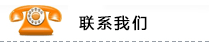 灌裝機械聯系方式